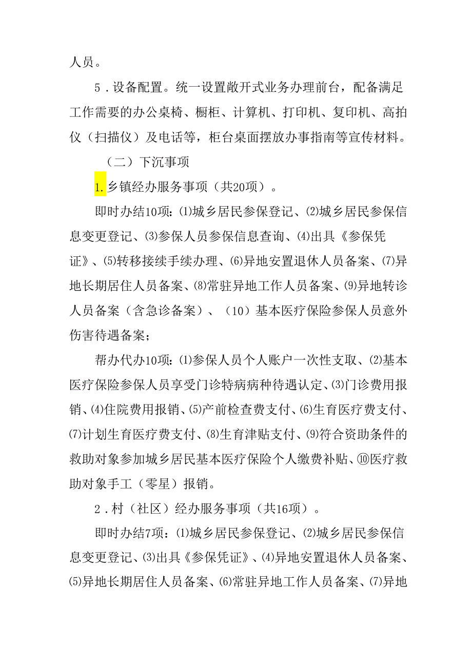 关于推进县、乡、村医保经办服务一体化工作方案.docx_第3页