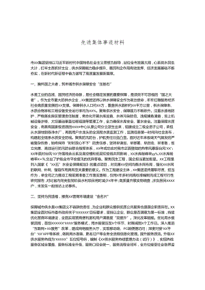 先进集体事迹材料.docx