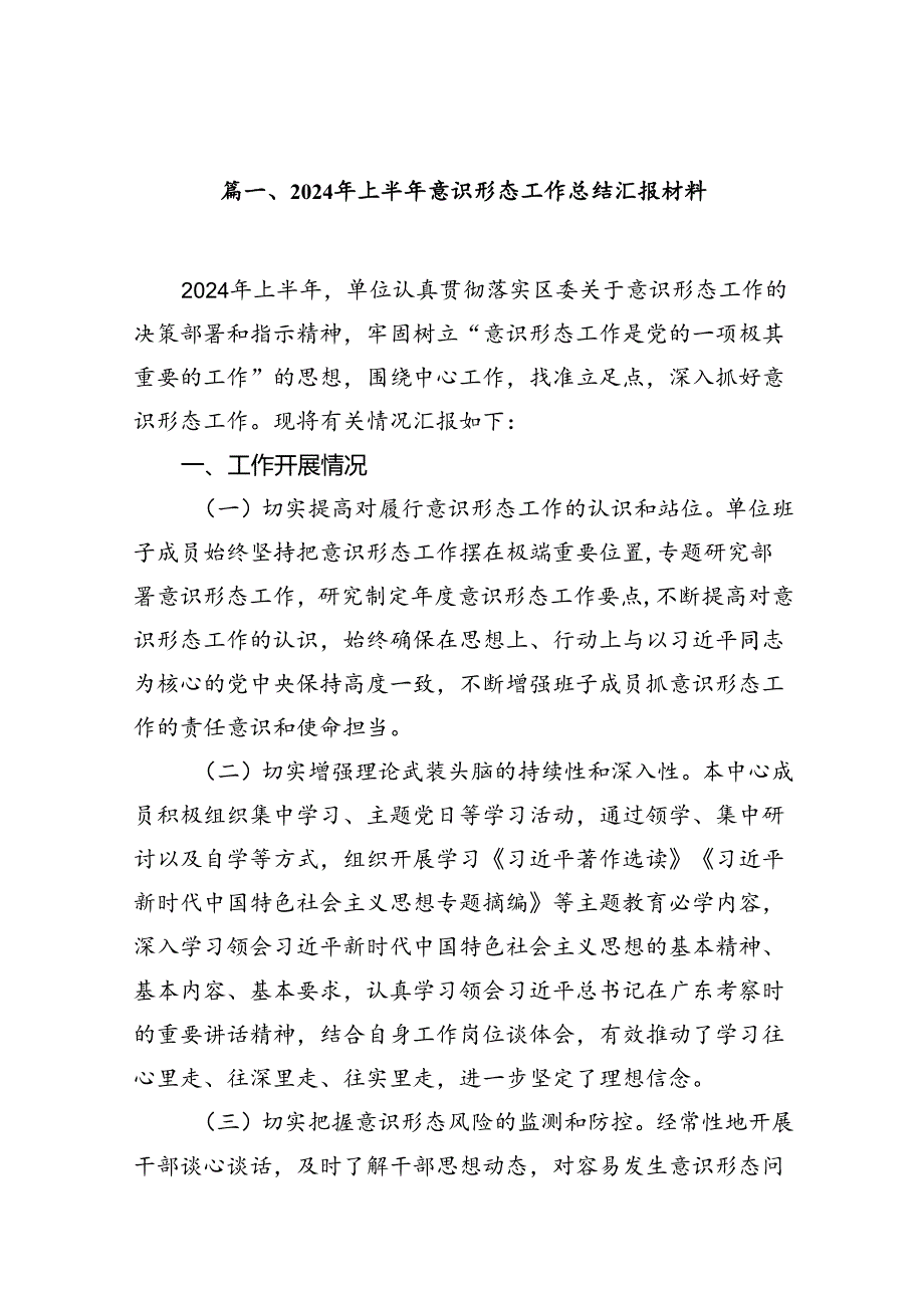 2024年上半年意识形态工作总结汇报材料范文10篇（精选版）.docx_第2页