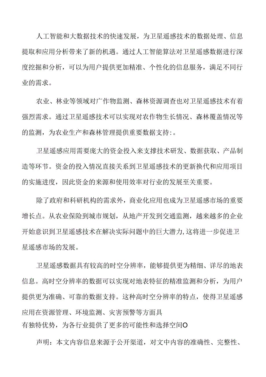 卫星遥感应用行业壁垒.docx_第2页