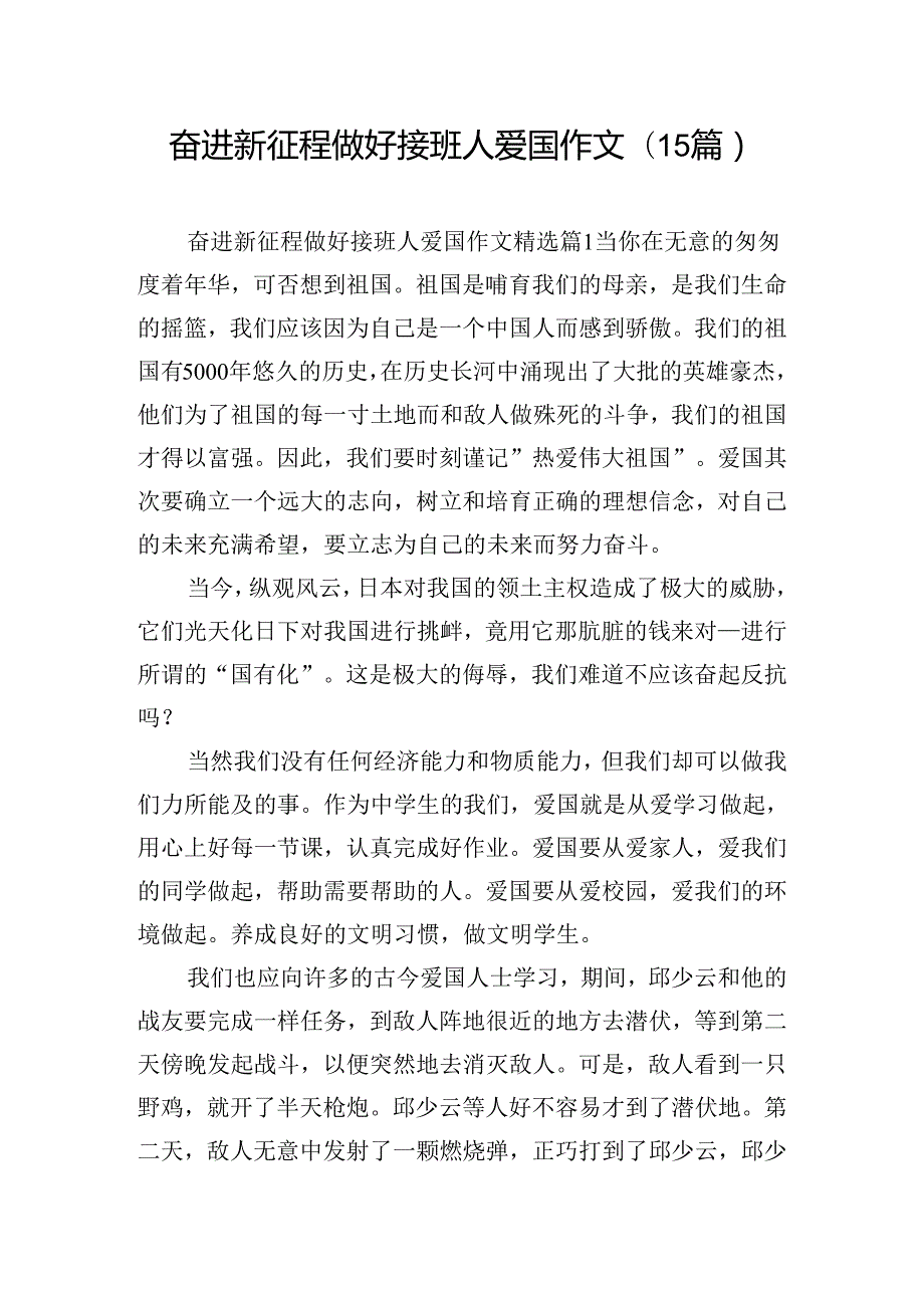 奋进新征程做好接班人爱国作文(15篇).docx_第1页