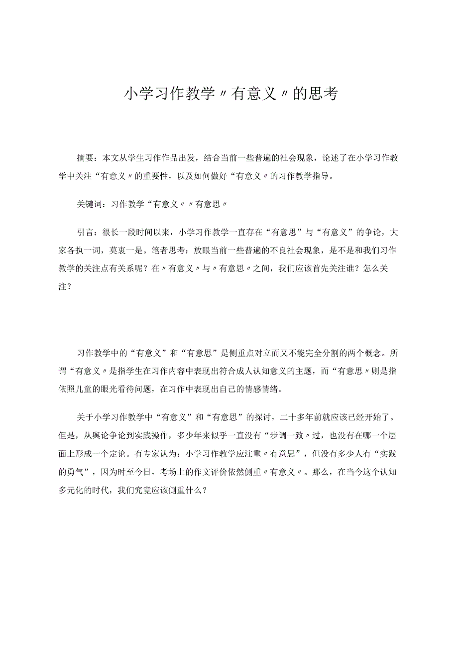 小学习作教学“有意义”的思考 论文.docx_第1页