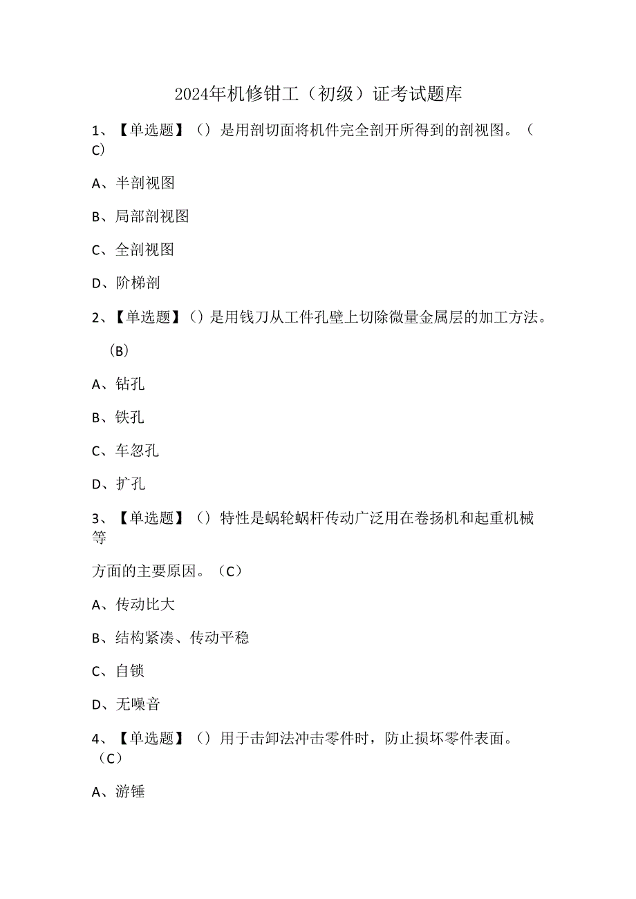 2024年机修钳工（初级）证考试题库.docx_第1页