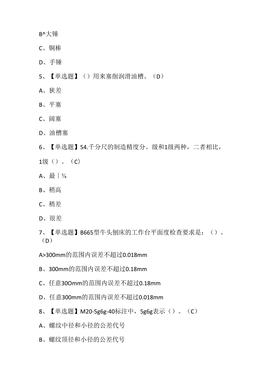 2024年机修钳工（初级）证考试题库.docx_第2页