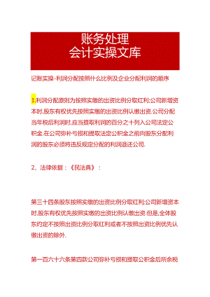 记账实操-利润分配按照什么比例及企业分配利润的顺序.docx