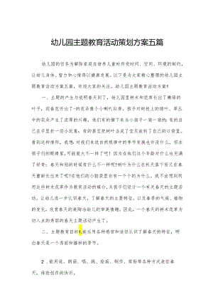 幼儿园主题教育活动策划方案五篇.docx