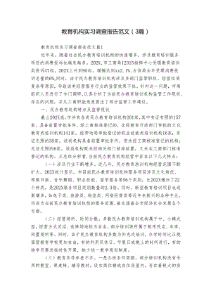 教育机构实习调查报告范文（3篇）.docx