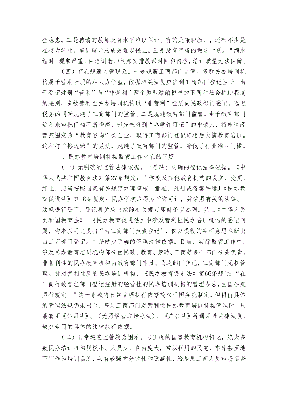 教育机构实习调查报告范文（3篇）.docx_第2页