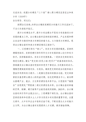 交流发言：把握乡村建设“三个度”凝心聚力建设宜居宜业和美乡村.docx