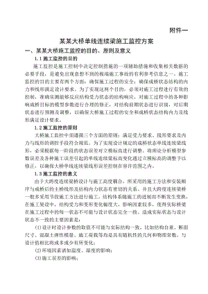 吉沃希嘎大桥40+64+40m单线连续梁施工监控方案.doc