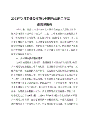 2023年X县卫健委实施乡村振兴战略工作完成情况报告.docx