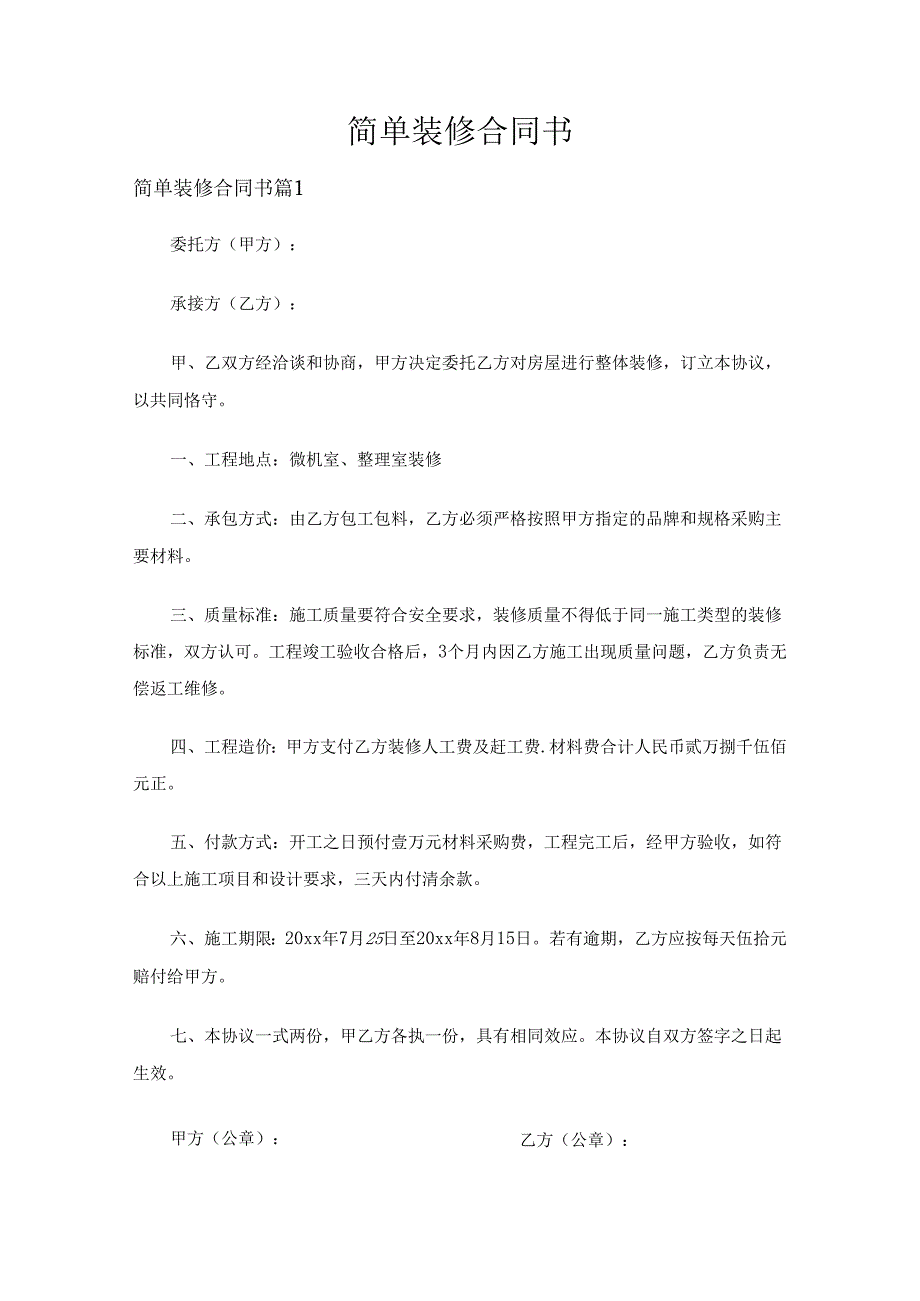 简单装修合同书（25篇）.docx_第1页