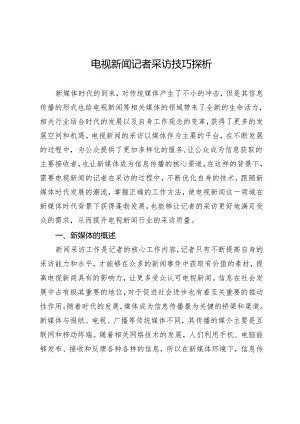 电视新闻记者采访技巧探析.docx