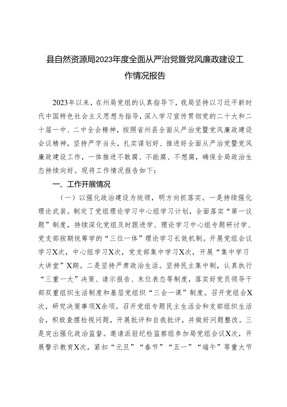 2023年度全面从严治党暨党风廉政建设工作情况报告.docx_第1页