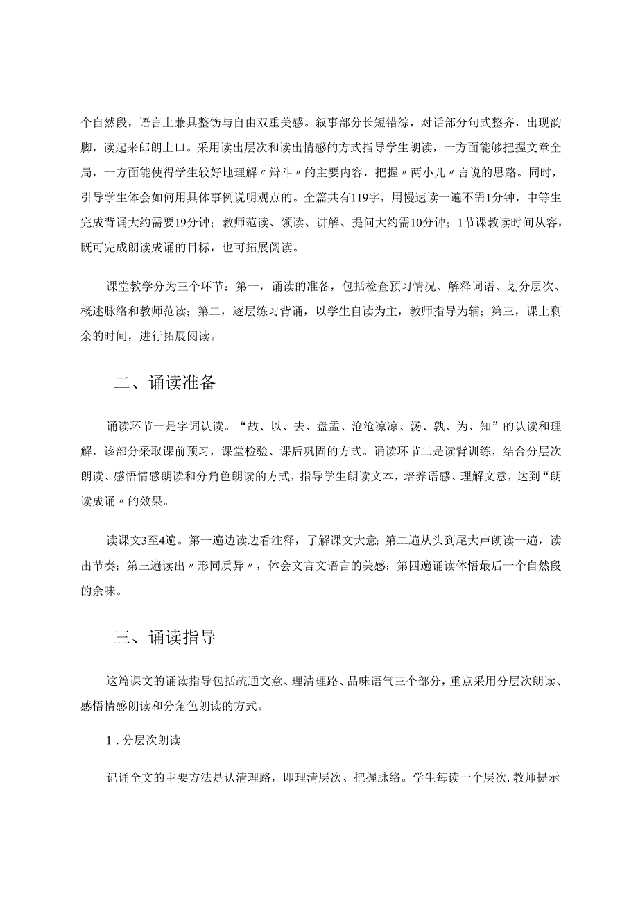 谈文言文诵读教学法的实践——以《两小儿辩日》为例 论文.docx_第2页