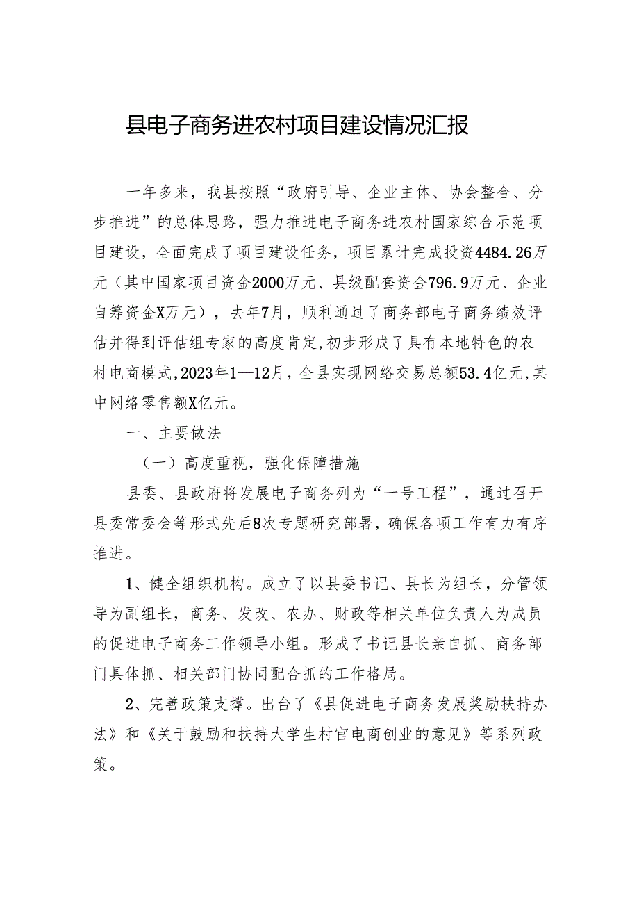 县电子商务进农村项目建设情况汇报.docx_第1页