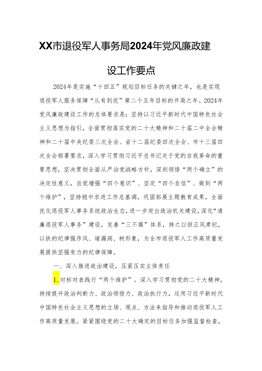 XX市退役军人事务局2024年党风廉政建设工作要点.docx_第1页