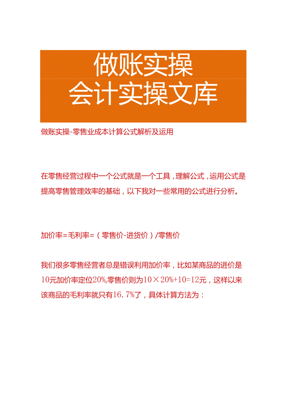 做账实操-零售业成本计算公式.docx_第1页