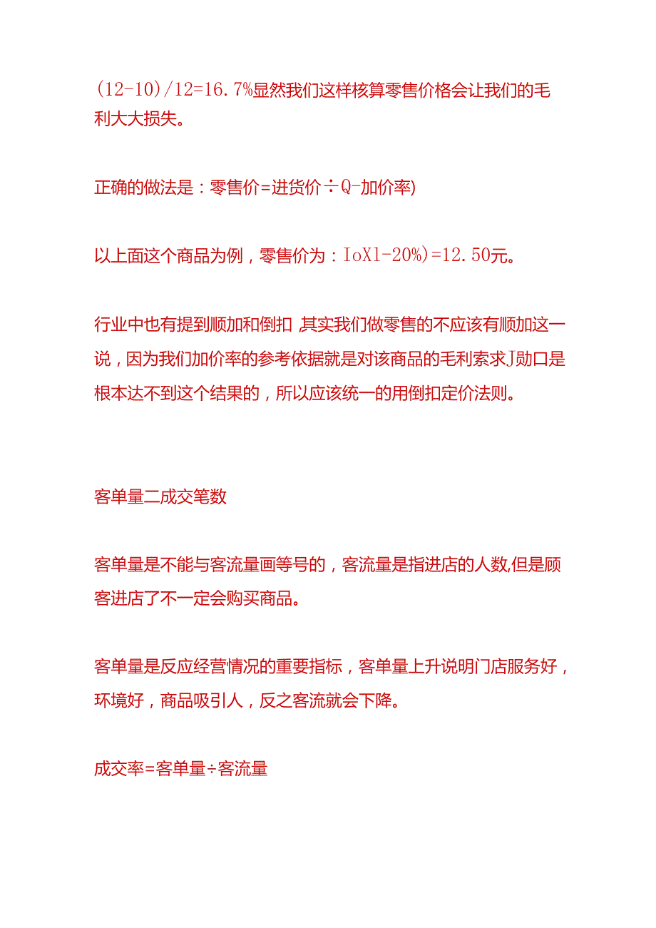 做账实操-零售业成本计算公式.docx_第2页