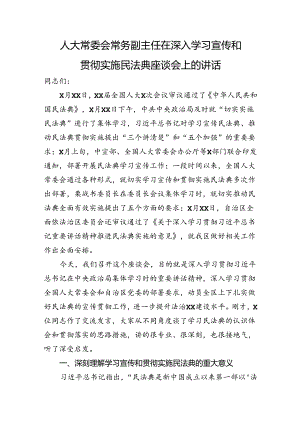 在深入学习宣传和贯彻实施民法典座谈会上的讲话.docx