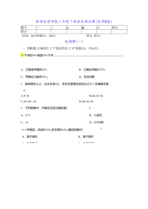 新课标西师版六年级下册培优测试题（优质四套）.docx