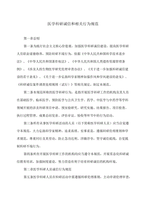 医学科研诚信和相关行为规范（2021年）.docx