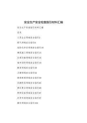 安全生产安全检查指引材料汇编.docx