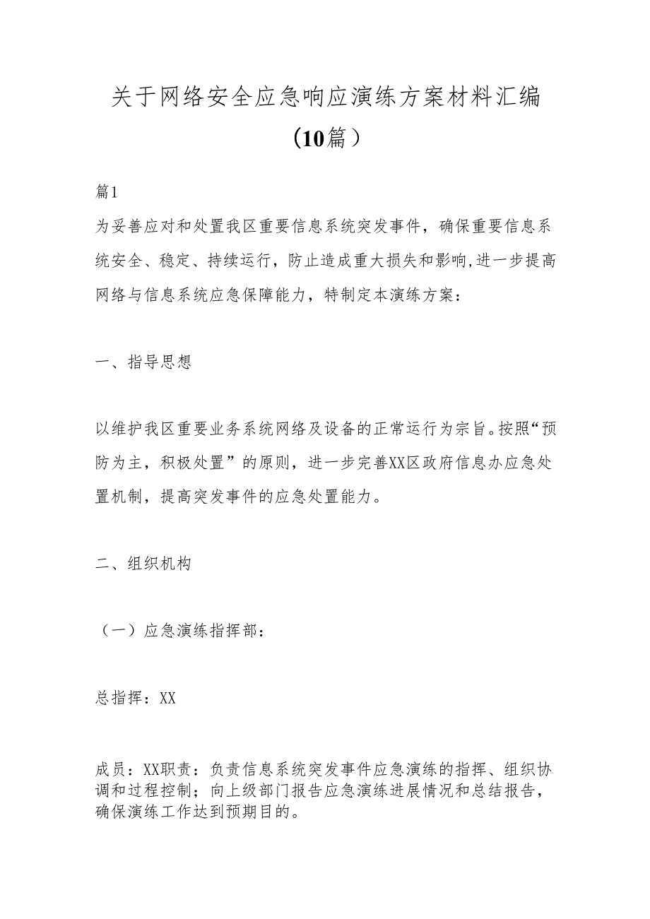 （10篇）关于网络安全应急响应演练方案材料汇编.docx_第1页