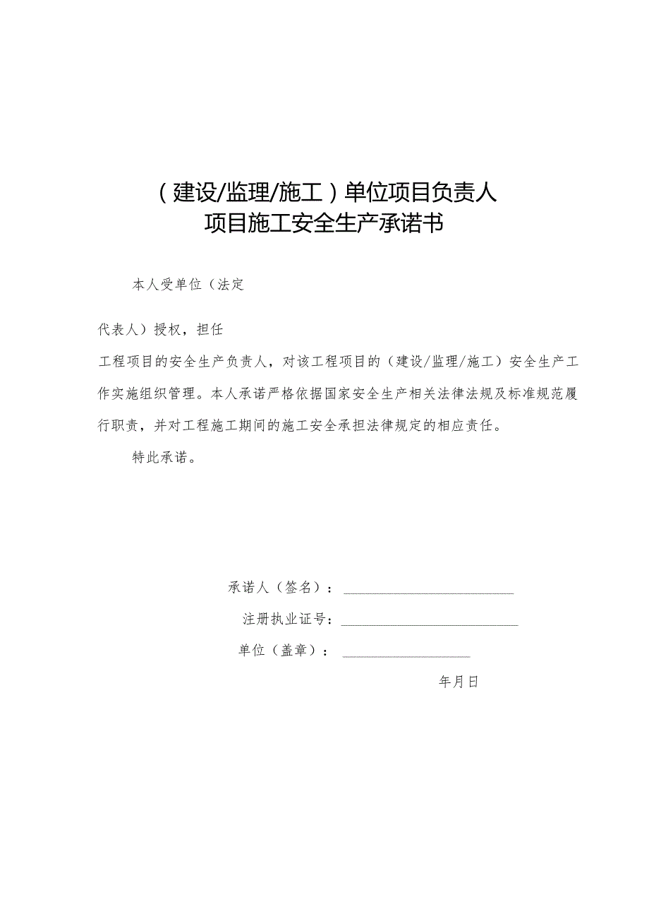 （建设监理施工）单位法定代表人、项目负责人项目施工安全生产承诺书.docx_第2页