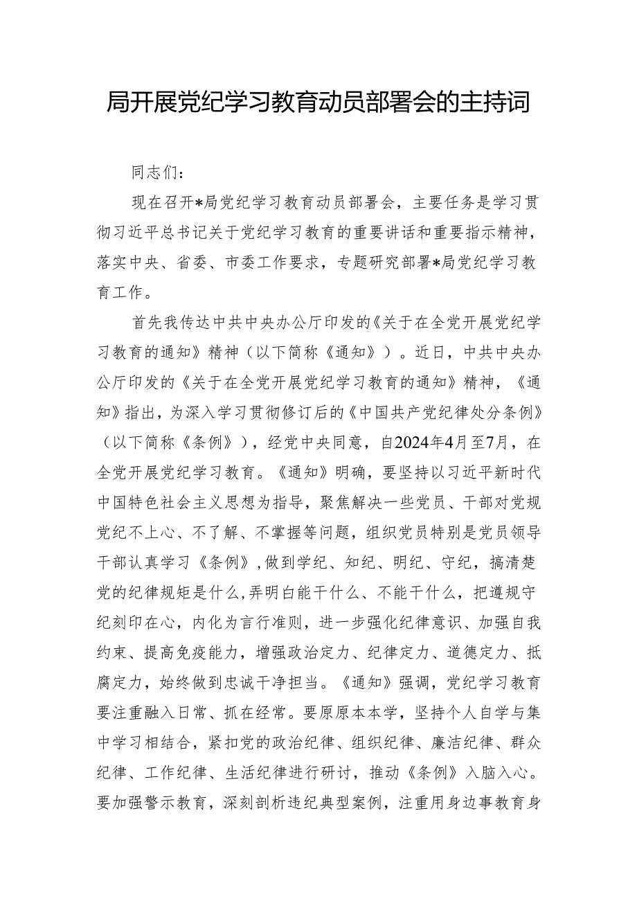 局开展党纪学习教育动员部署会的主持词.docx_第1页