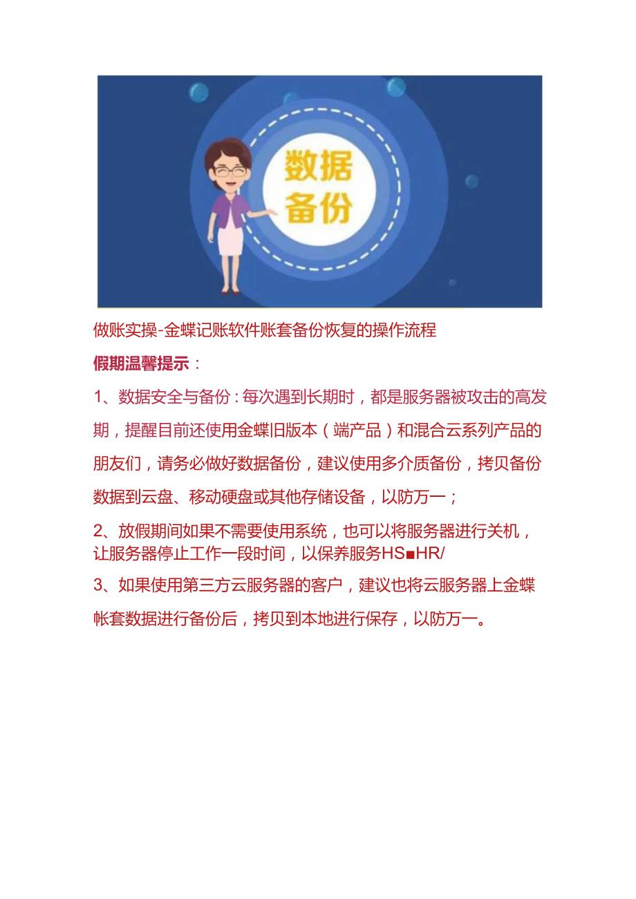 做账实操-金蝶记账软件账套备份恢复的操作流程.docx_第1页