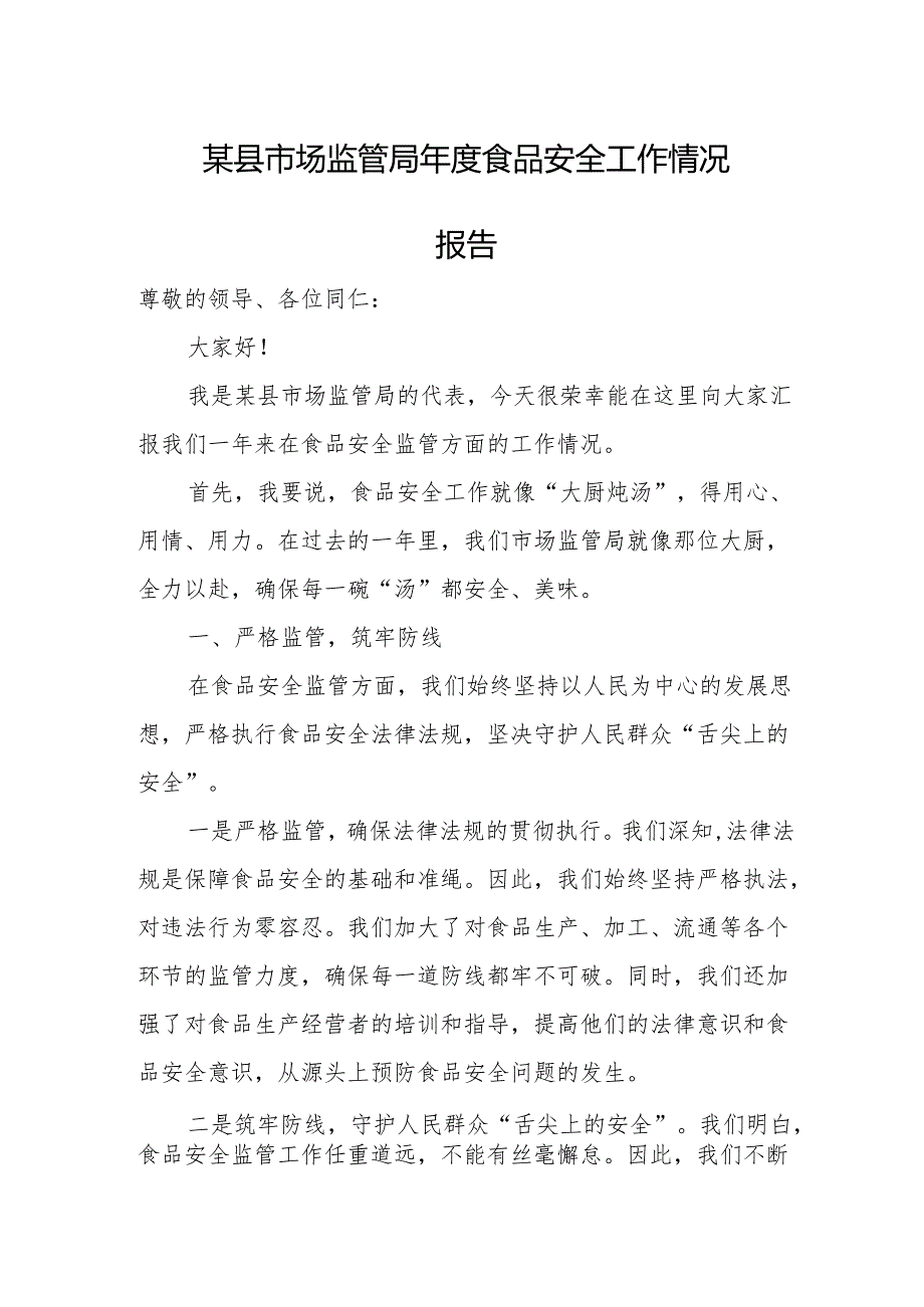 某县市场监管局年度食品安全工作情况报告.docx_第1页