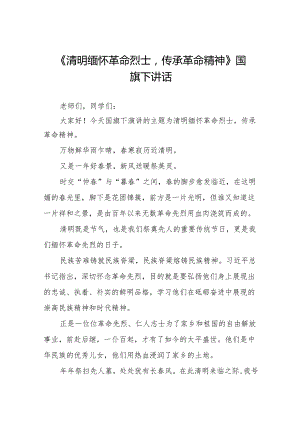 《清明缅怀革命烈士传承革命精神》等清明节系列国旗下讲话十七篇.docx