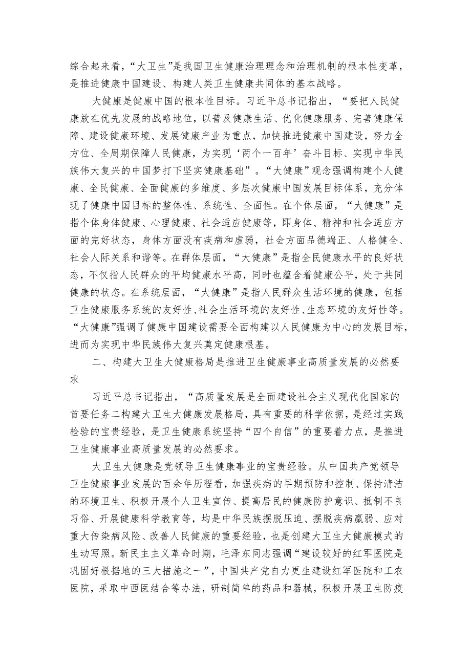 构建大卫生大健康格局 全方位护佑人民健康.docx_第2页