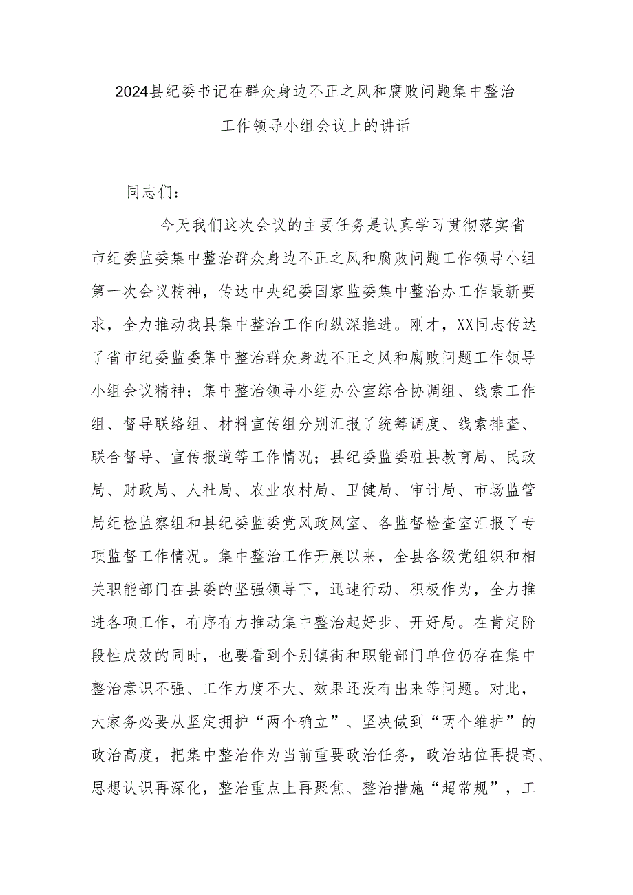 2024县纪委书记在群众身边不正之风和腐败问题集中整治工作领导小组会议上的讲话.docx_第1页