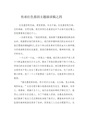 传承红色基因主题演讲稿之四.docx