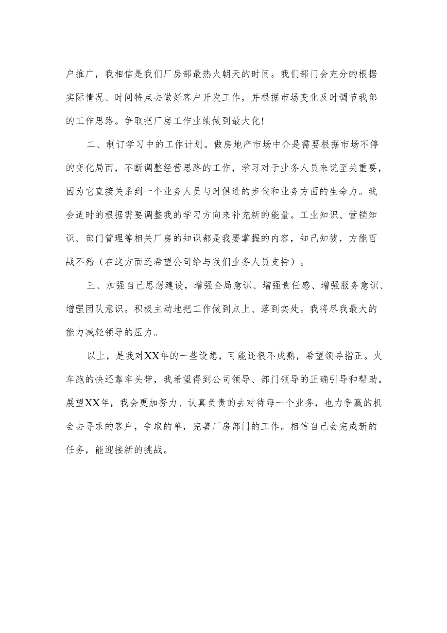 房地产经纪人个人月工作计划范文 房地产经纪人软件.docx_第2页