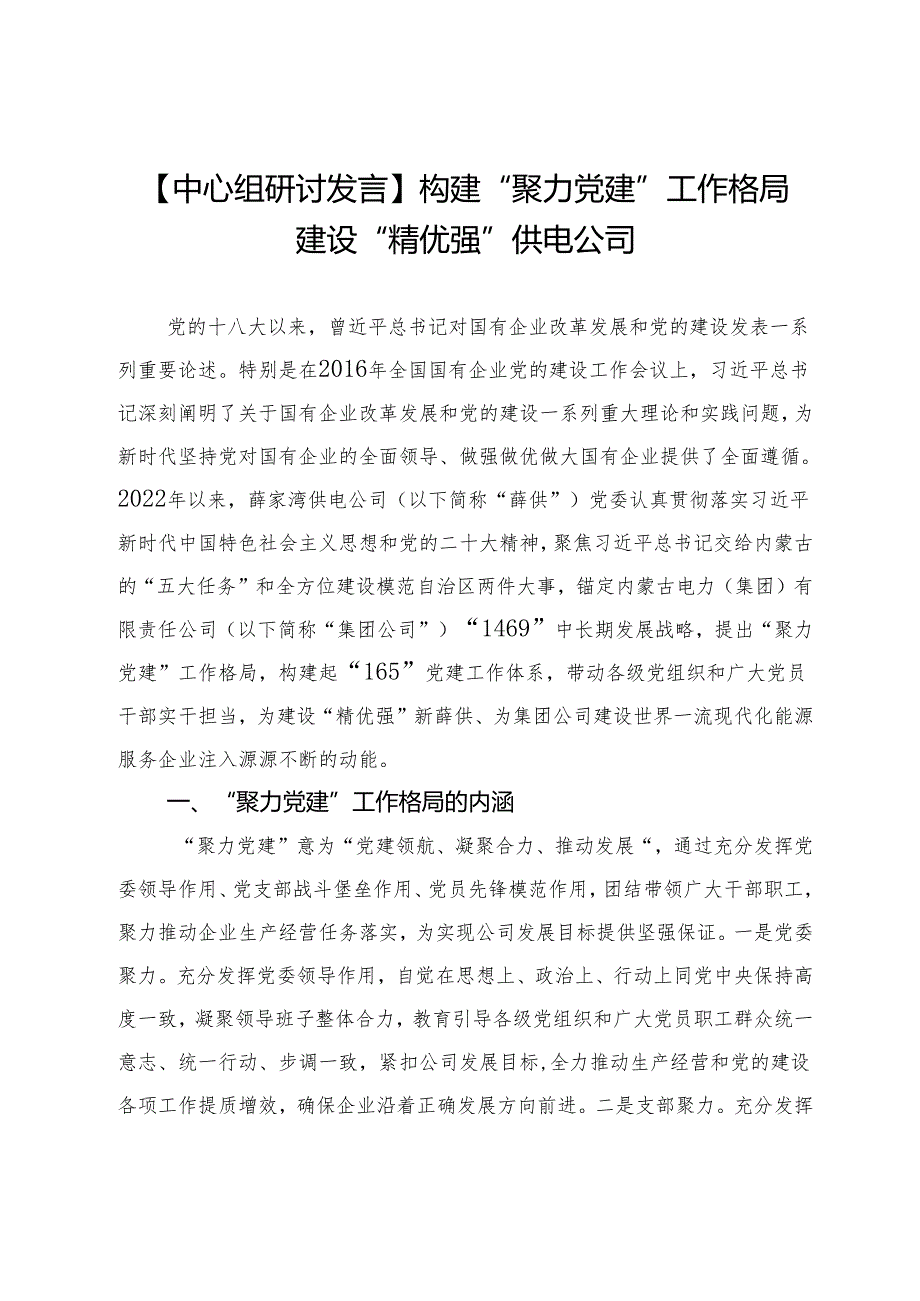 【中心组研讨发言】构建“聚力党建”工作格局建设“精优强”供电公司.docx_第1页