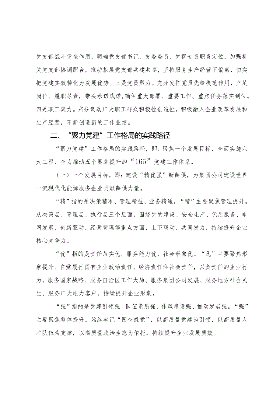 【中心组研讨发言】构建“聚力党建”工作格局建设“精优强”供电公司.docx_第2页