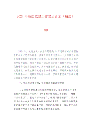 2024年基层党建工作要点计划（精选）.docx