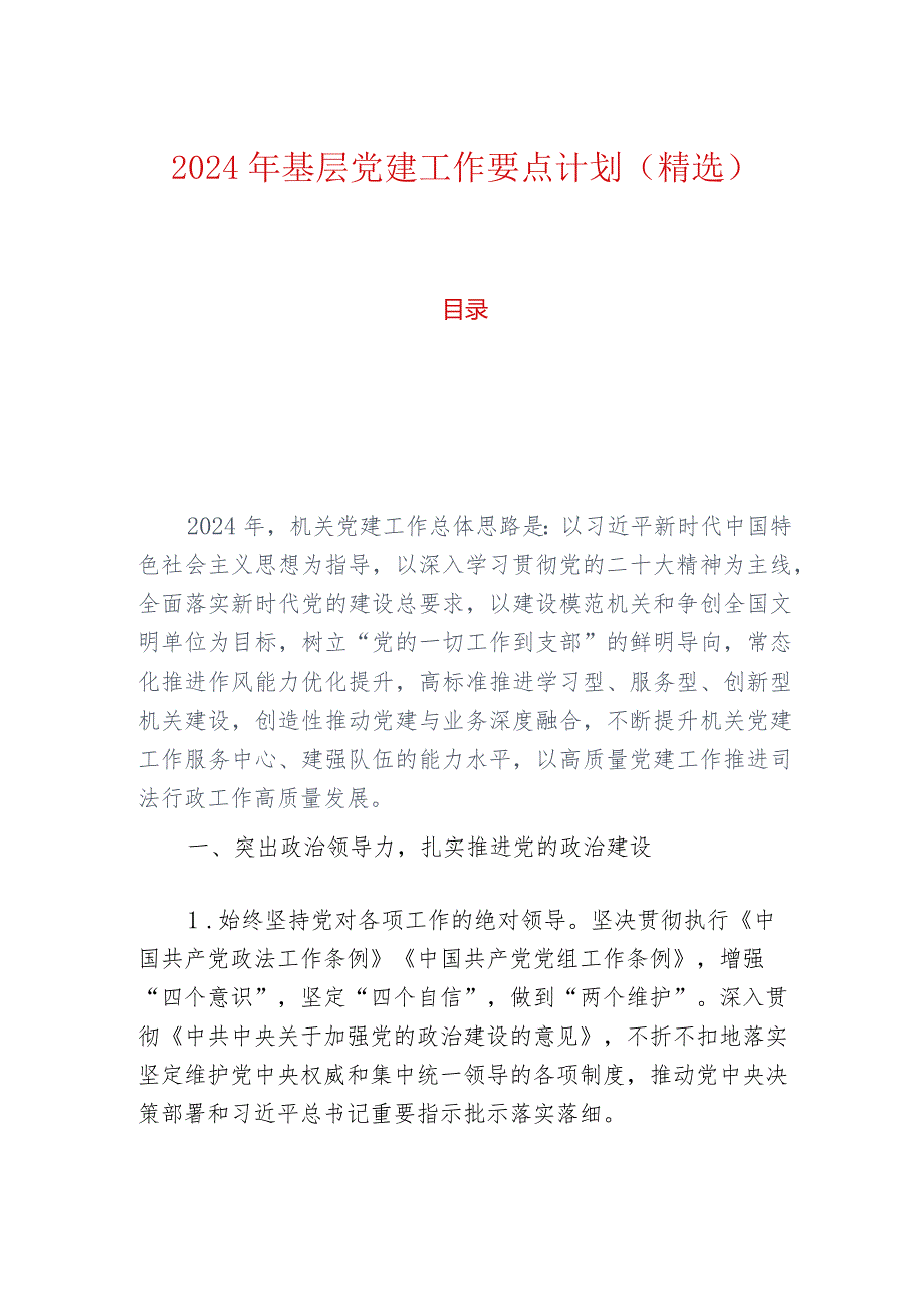 2024年基层党建工作要点计划（精选）.docx_第1页