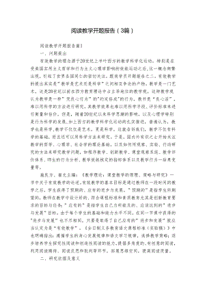 阅读教学开题报告（3篇）.docx