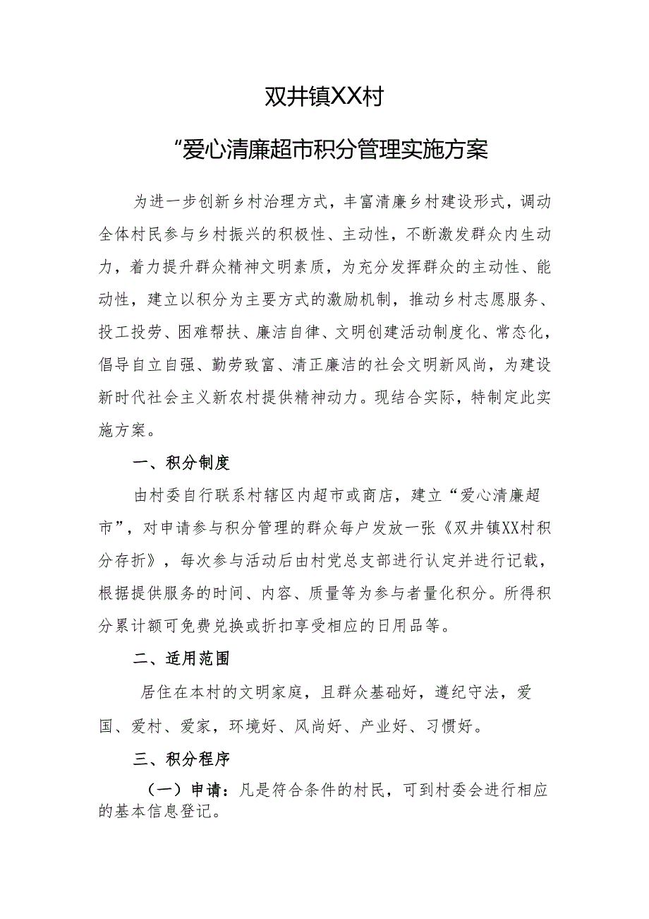 双井镇XX村爱心清廉超市积分管理实施方案.docx_第1页