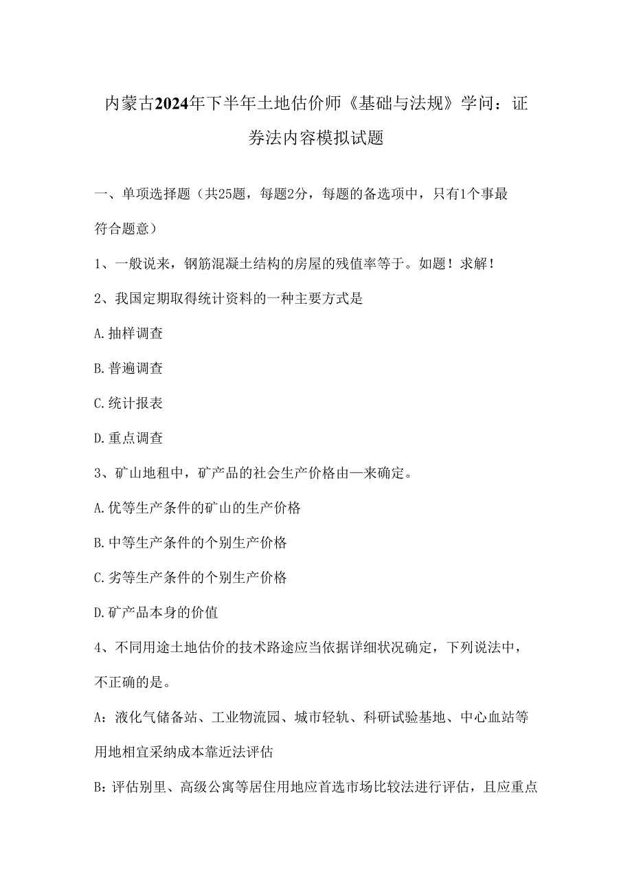 内蒙古2024年下半年土地估价师《基础与法规》知识：证券法内容模拟试题.docx_第1页