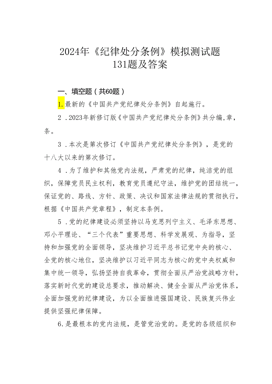 2024年《纪律处分条例》模拟测试题131题及答案.docx_第1页