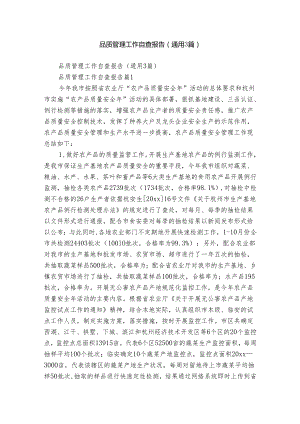 品质管理工作自查报告（通用3篇）.docx