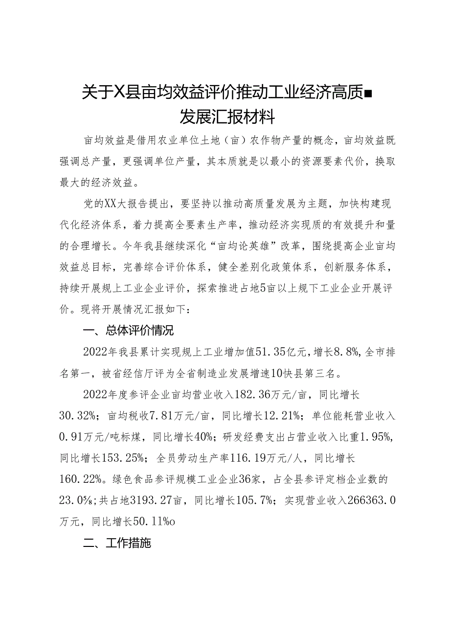 关于X县亩均效益评价推动工业经济高质量发展汇报材料.docx_第1页