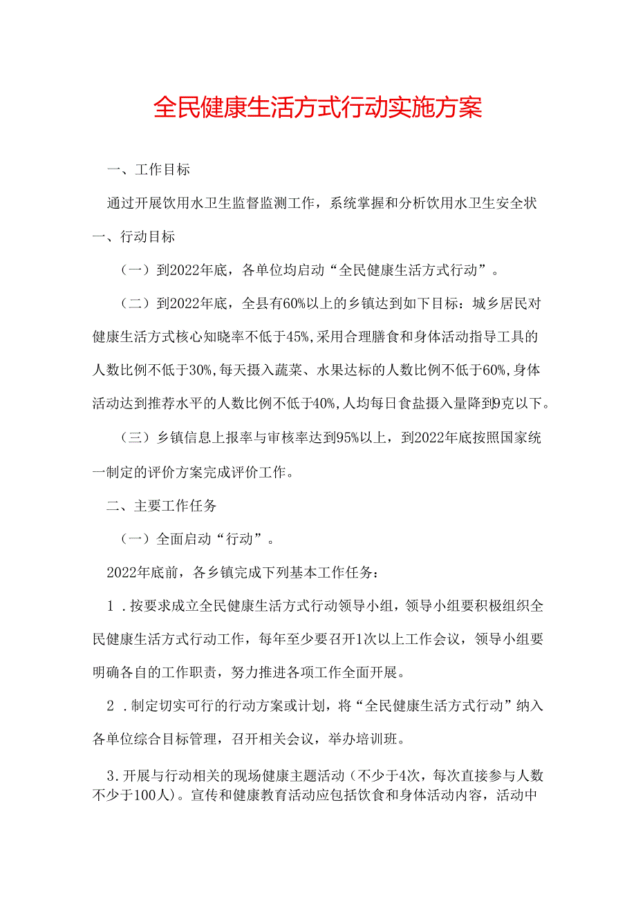 全民健康生活方式行动实施方案.docx_第1页