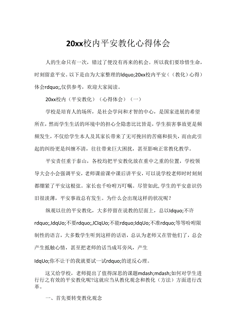 20xx校园安全教育心得体会.docx_第1页