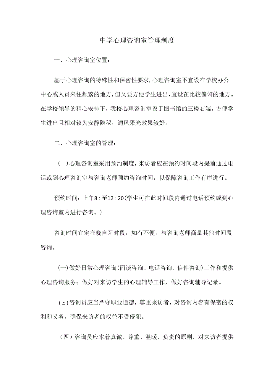 中学心理咨询室管理制度与中学心理辅导员岗位职责.docx_第1页